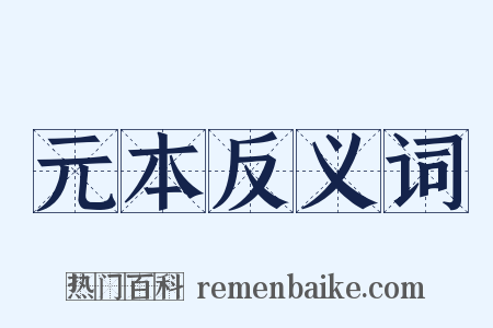 元本反义词是什么意思的图片